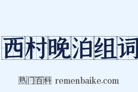 西村晚泊组词是什么意思的图片